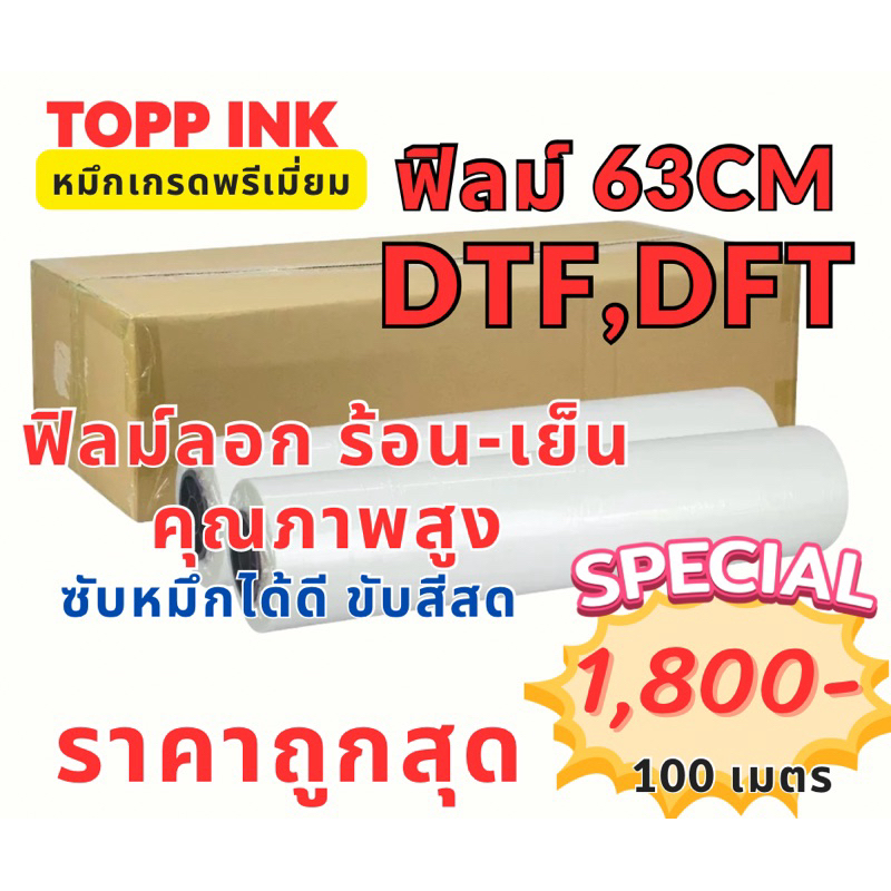 ฟิลม์ DTF/DFT 63 CM.