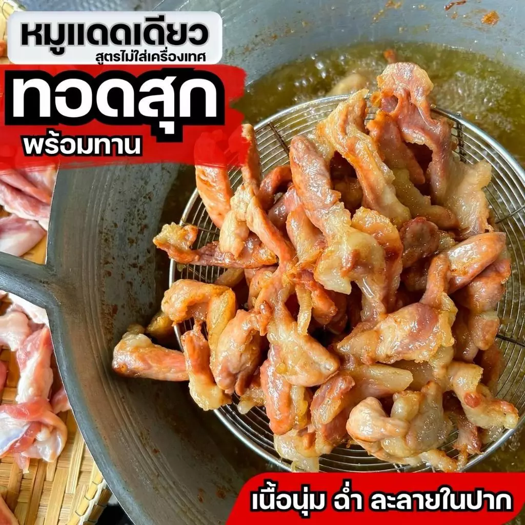 (พร้อมทาน) หมูแดดเดียวทอดแล้ว เนื้อนุ่ม ฉ่ำๆ ไม่ใส่เครื่องเทศ เพียงฉีกซองแล้วเข้าเวฟ 1-2 นาที