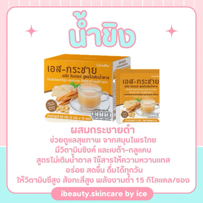 น้ำขิงผสมกระชาย กิฟฟารีน วิตามินซีซิงค์ และเบต้ากลูแคนสำเร็จรูป S-KACHAI PLUS