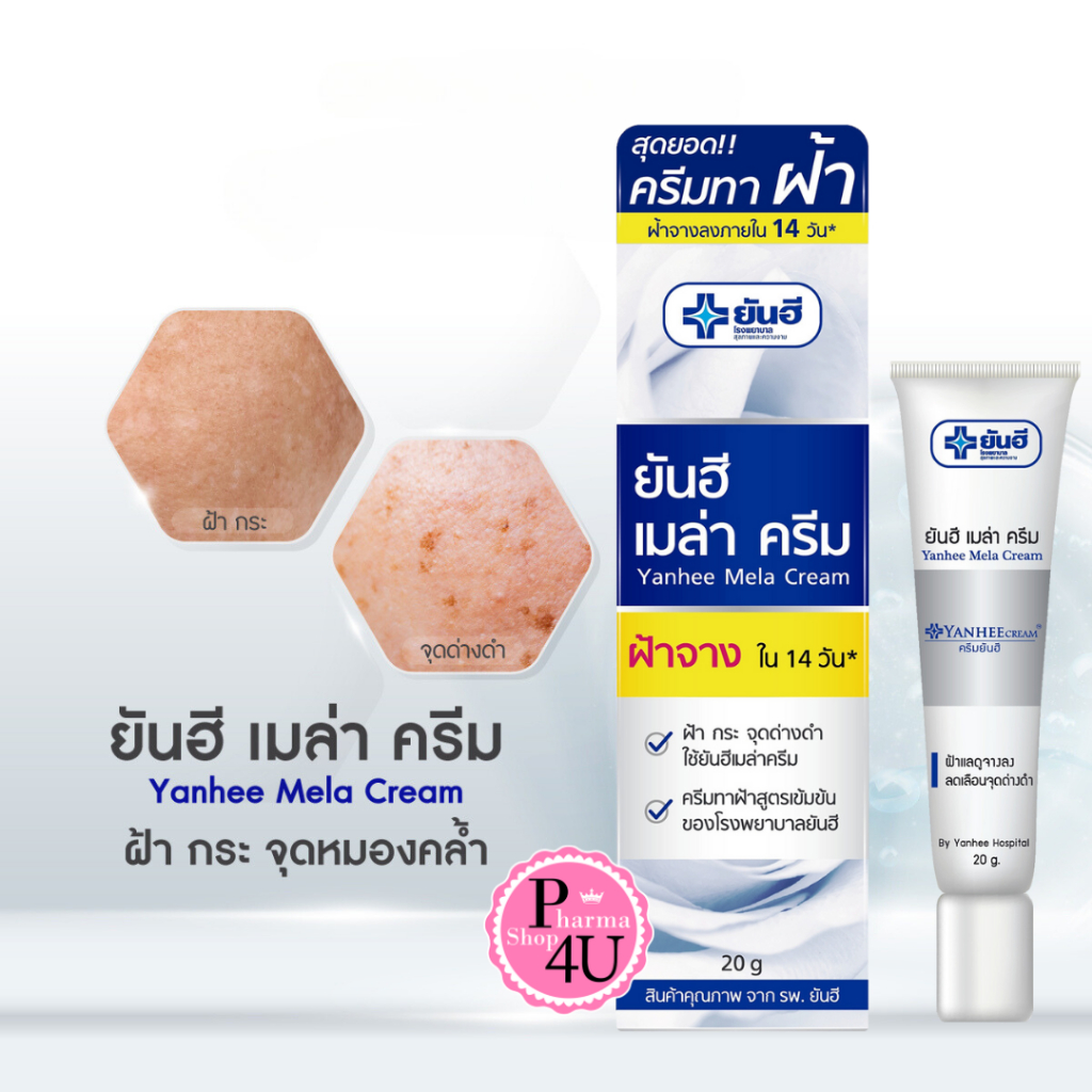 Yanhee Mela Cream 20g ยันฮี เมล่า ครีม ลดปัญหาฝ้า #12061