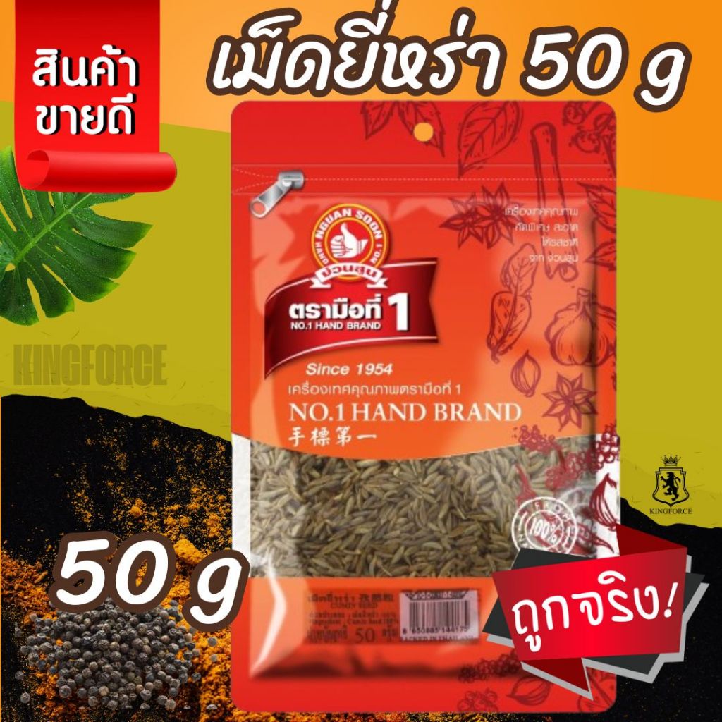 ง่วนสูน เม็ดยี่หร่า 50 g ซอง Cumin Seed