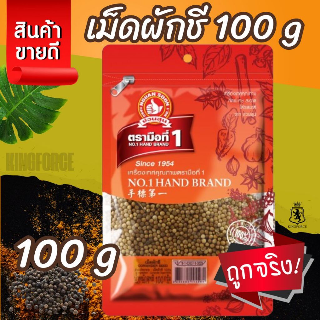 ง่วนสูน เม็ดผักชี 100 g ซอง Coriander Seed