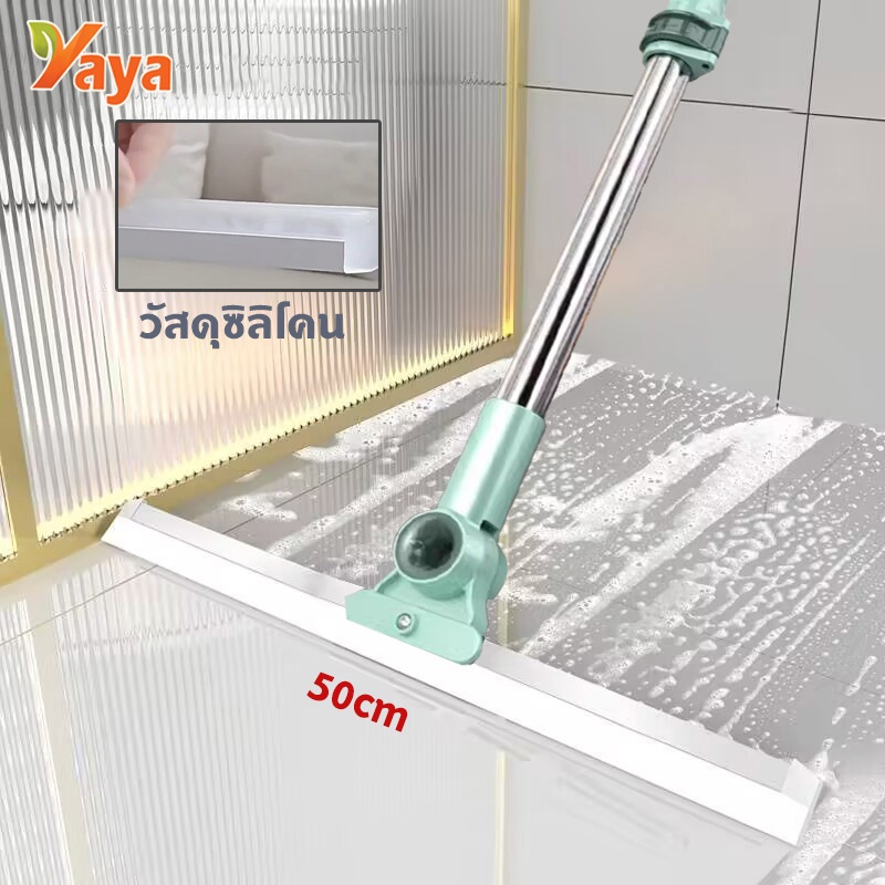 YAYA ไม้ปาดน้ำ ไม้รีดน้ำพื้น ไม้กวาด ไม้รีดน้ำ ไม้ถูพื้น สำหรับกวาดน้ำและฝุ่น ปรับหมุนได้ 180° ล้างทำความสะอาดได้ง่าย