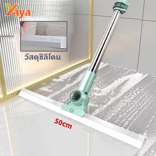 YAYA ไม้ปาดน้ำ ไม้รีดน้ำพื้น ไม้กวาด ไม้รีดน้ำ ไม้ถูพื้น สำหรับกวาดน้ำและฝุ่น ปรับหมุนได้ 180° ล้างทำความสะอาดได้ง่าย