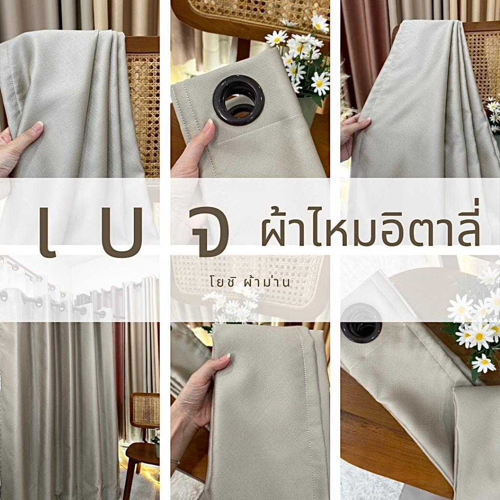 ม่านตาไก่สีเบจไหมอิตาลี่ กันแสง80-90%(ฟรีสายรวบม่าน)