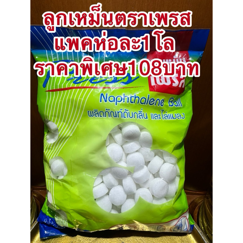 ลูกเหม็นตราเพรส ไล่แมลงต่างๆ มด แมลงสาบ ดับกลิ่นอับชื้น ลูกเหม็นใหม่แพคกิ้งห่อละ1กิโลกรัมราคา108บาทสินค้าใหม่คุ้มมากๆ