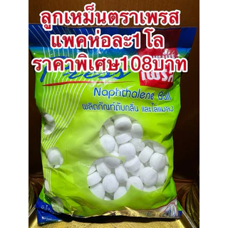 ลูกเหม็นตราเพรส มาใหม่แพคห่อละ1โล ราคาพิเศษ108บาท ลูกเหม็นตราเพรส สินค้าพร้อมส่ง