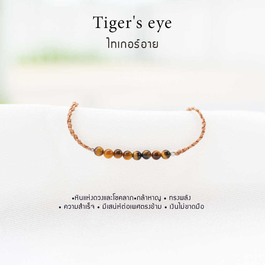 กำไลเชือกหินนำโชค Tiger's eye ไทเกอร์อาย สั่งทำได้ หินธรรมชาติแท้