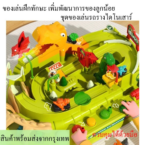 ของเล่นเสริมทักษะ ของเล่นชุดรถรางไดโนเสาร์ ลดการติดจอ เพิ่มสมาธิ ฝึกพัฒนาการด้านสมอง เสริมสร้างกล้ามเนื้อมือการหยิบจับ