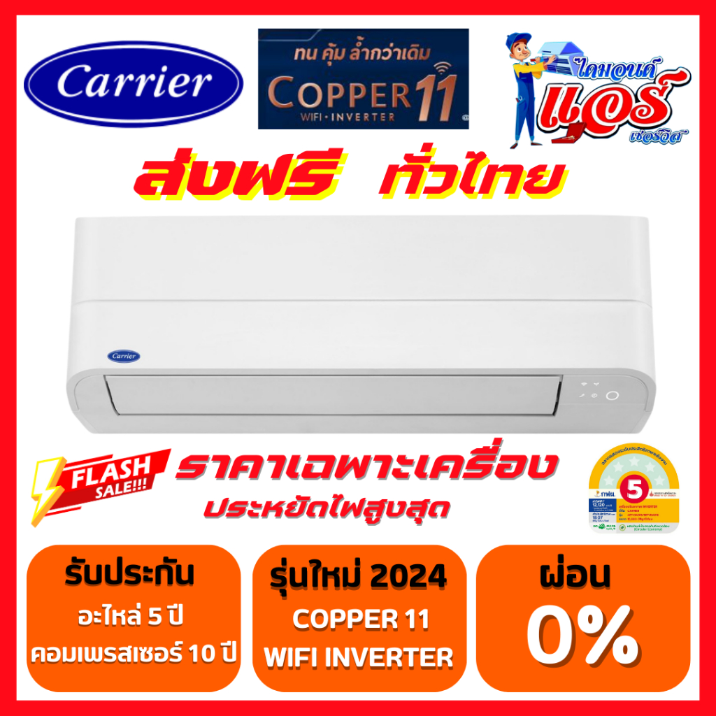 แอร์ CARRIER Copper11 Inverter Wifi น้ำยา R32 รุ่นใหม่ รับประกันอะไหล่ 5 ปี คอมเพลสเซอร์ 10 ปี