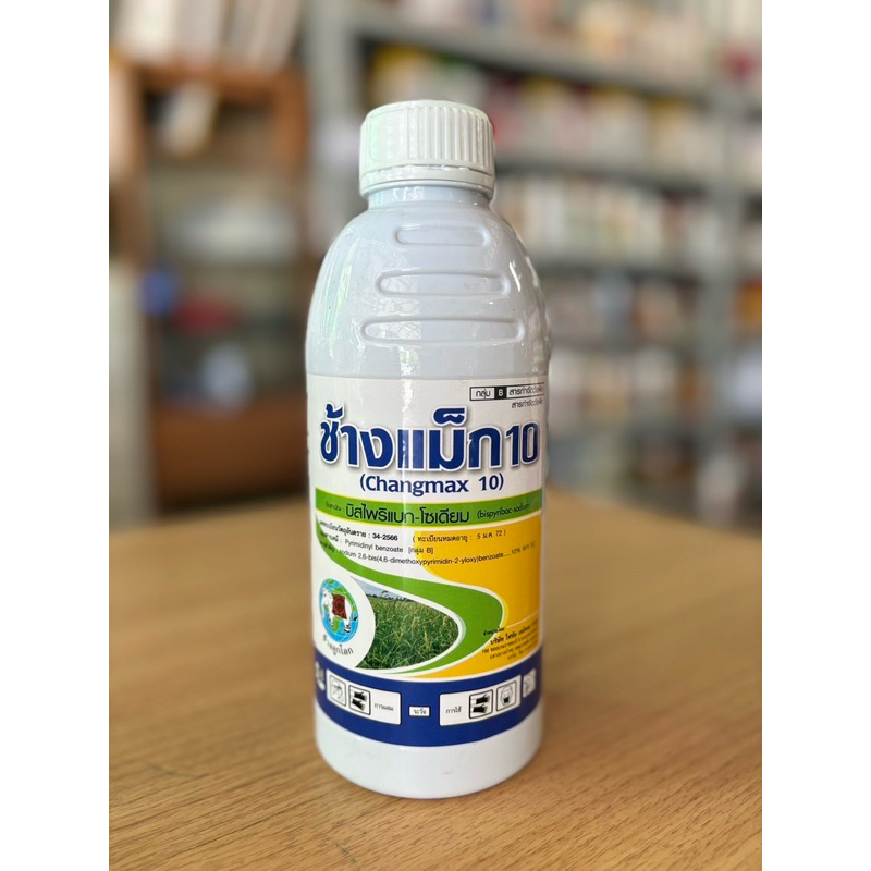 ช้างแม็ก 10 1 ลิตร (บิสไพริแบก-โซเดียม)กำจัดสารกำจัดวัชพืช