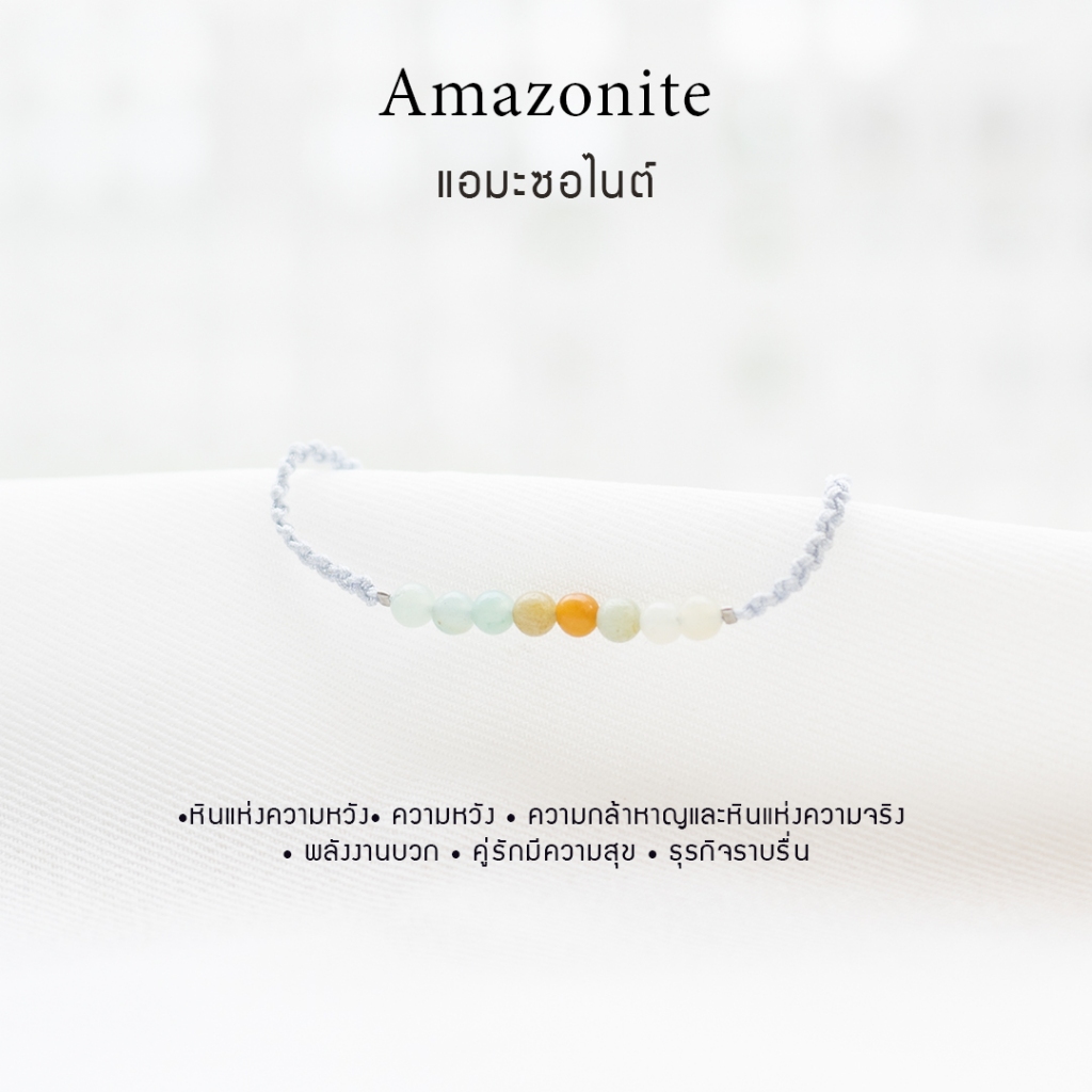 กำไลเชือกหินนำโชค แอมะซอไนต์ (Amazonite) สั่งทำได้ หินธรรมชาติแท้