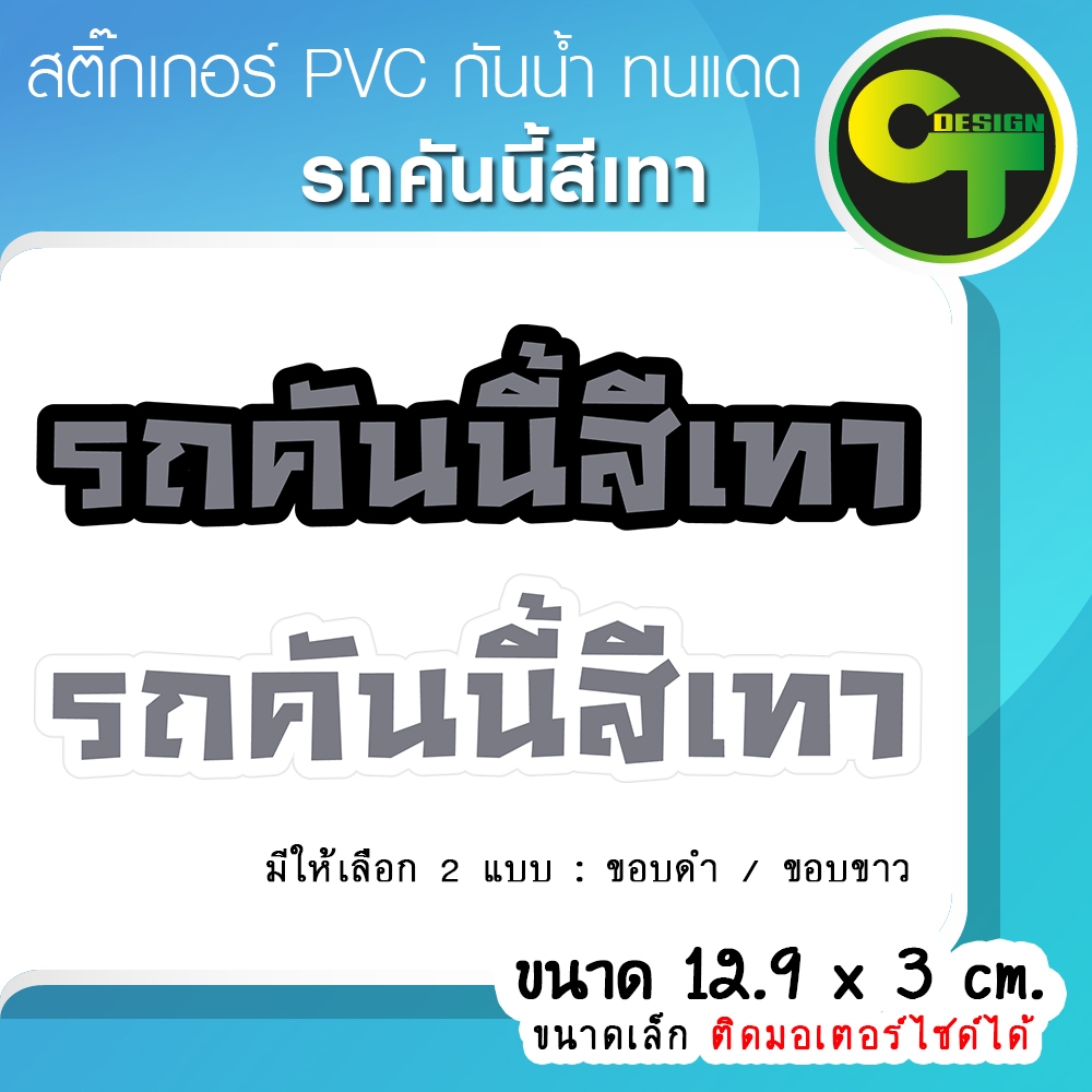รถคันนี้สีเทา สติ๊กเกอร์ติดรถ ขนาดเล็ก ติดมอเตอร์ไซด์ได้ แก้เคล็ด แก้ชง พร้อมส่ง จัดส่งไว #สีเทา