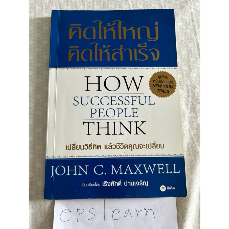 หนังสือมือสอง คิดให้ใหญ่ คิดให้สำเร็จ How Successful People Think