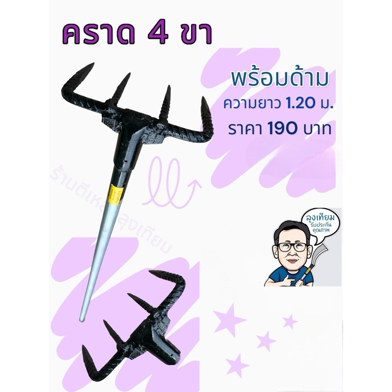 คราด4ขา 6ขา 8ขา แบบด้ามยาว1.2เมตร ตราท.บ้านสร้าง