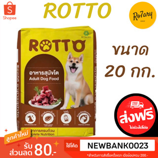 🔥ส่งฟรี🔥Rotto(ร๊อตโต้) อาหารสุนัข 20กิโล