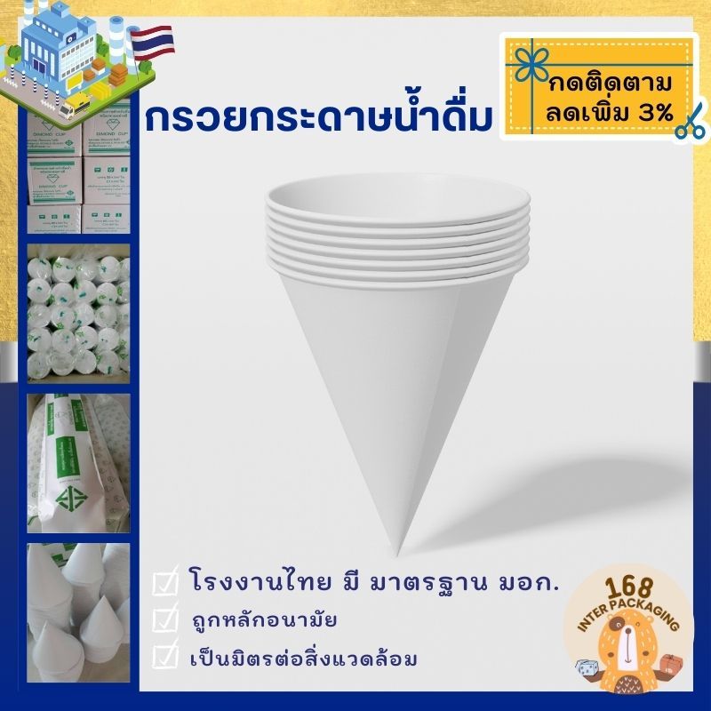 [ยกลัง 4,500ใบ]🫶มาตราฐาน มอก.💯กรวยกระดาษดื่มน้ำ แก้วกระดาษ กรวยดื่มน้ำ กรวยน้ำดื่ม แก้วกรวยกระดาษ ใช