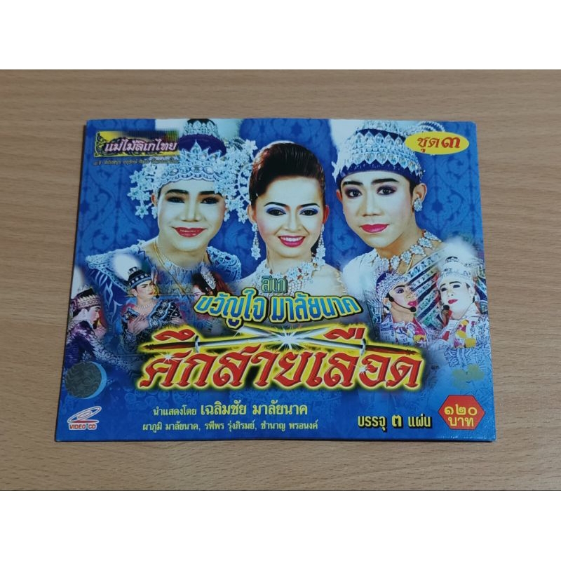 VCD ลิเกคณะ ขวัญใจ มาลัยนาค "ศึกสายเลือด" เสียงภาษาไทย