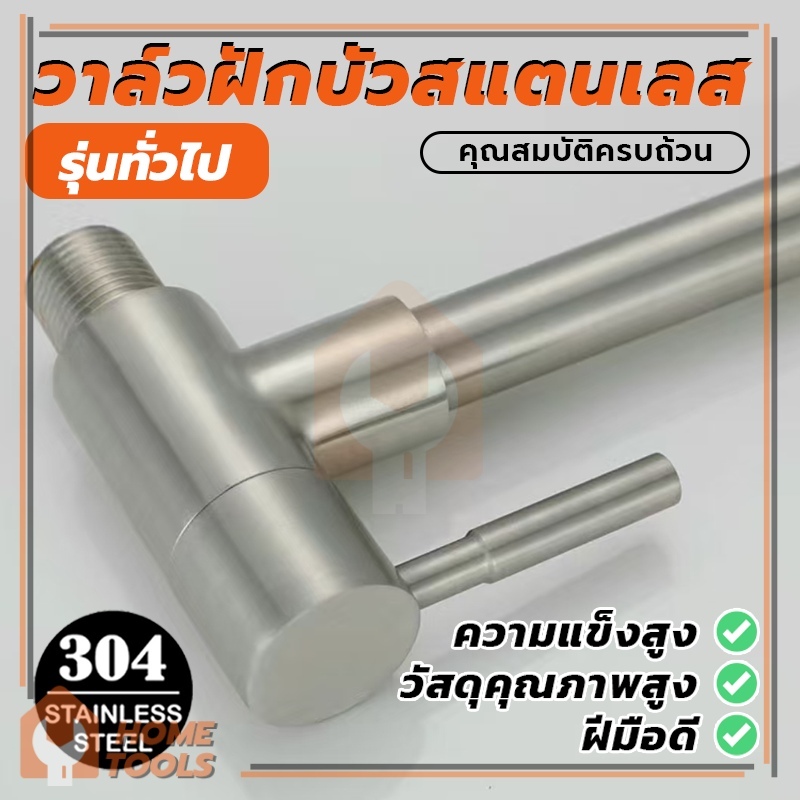 ก๊อกสนามคอยาวติดผนัง  ปากปลายกรอง วาว์ลฝักบัว  สแตนเลส 304  แท้  รุ่นก้านปัด ไม่เป็นสนิม  ไม่หมอง  ไม่ลอก