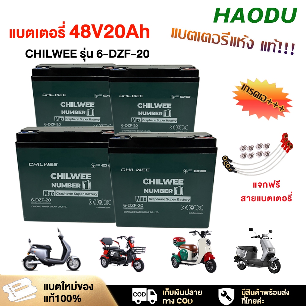 [HAODUB22]แบตเตอรี่แห้ง แท้!!!48v 20AH Chilwee แบตเตอรี่จักรยานไฟฟ้า แบตรถไฟฟ้า NEW แบตเตอรี่ตะกั่ว (แห้ง) ของแท้100%!