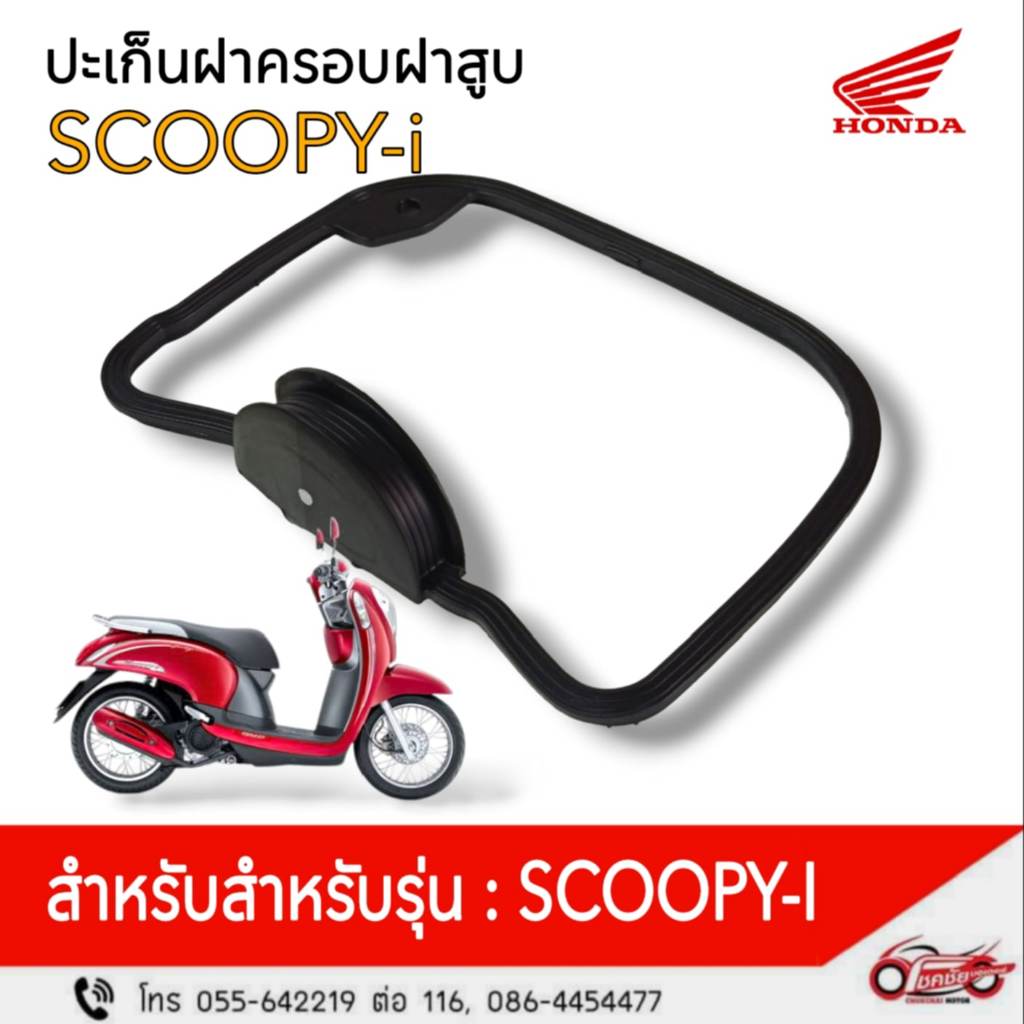 โอริงฝาวาล์ว (ปะเก็นฝาครอบฝาสูบ) SCOOPY-i (2012), SPACY i แท้ศูนย์ รหัสสินค้า 12391-GGC-900