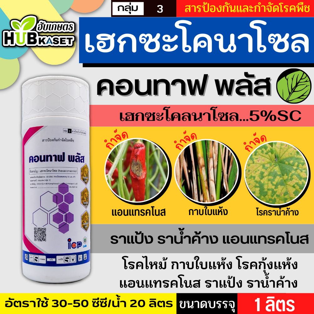 คอนทาฟ-พลัส 1ลิตร (เฮกซะโคนาโซล) ป้องกันกำจัดโรคเมล็ดด่าง โรคราแป้ง โรคใบจุดสีน้ำตาล โรคใบขีดสีน้ำตาล