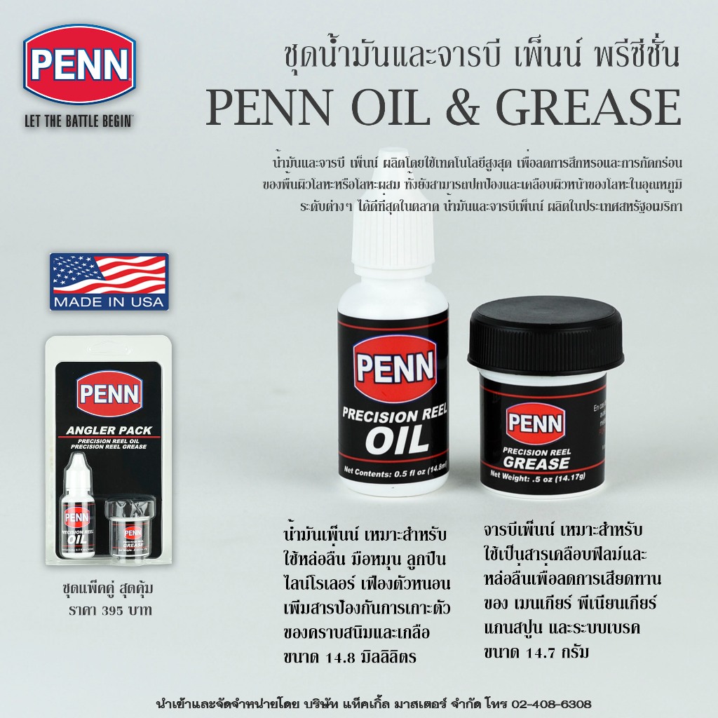 น้ำมันและจารบีใส่รอกตกปลา เพ็นน์ พรีซีชั่น แพ็คคู่ / Penn Precision Oil and Grease Angler Pack