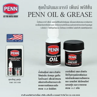 น้ำมันและจารบีใส่รอกตกปลา เพ็นน์ พรีซีชั่น แพ็คคู่ / Penn Precision Oil and Grease Angler Pack