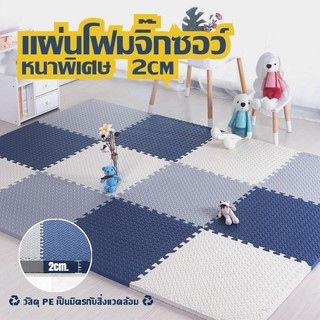 แผ่นรองคลานแผ่น แผ่นโฟมจิ๊กซอว์ปูพื้นหนาพิเศษ 2cm EVA💯%เบาะกันกระแทกและแผ่นกั้น หนา ไม่ลื่น