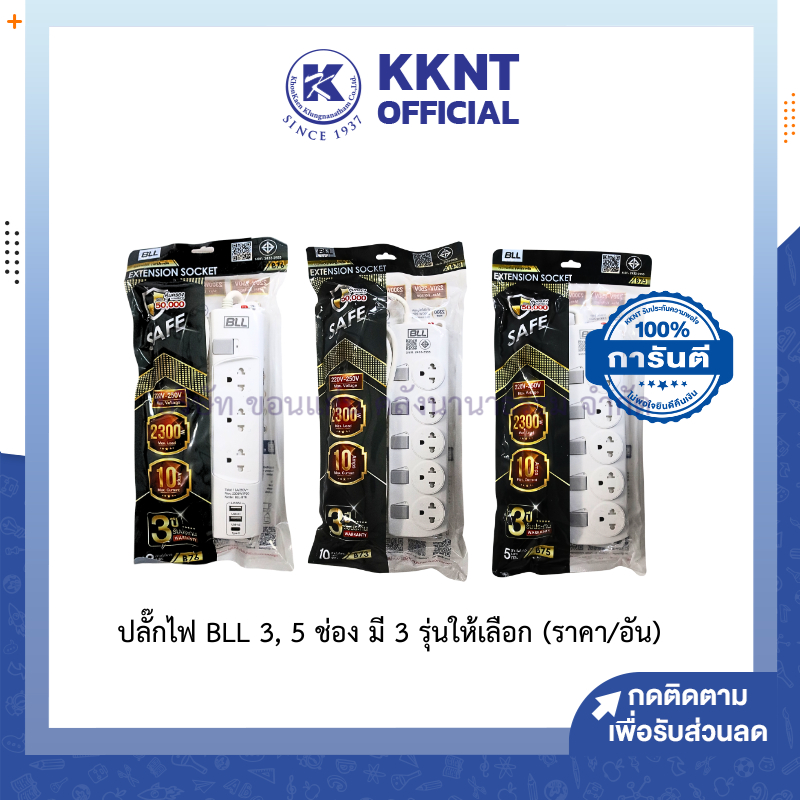 💙KKNT  |ปลั๊กไฟ BLL สาย 3,5,10 เมตร (3 และ 5ช่อง) รองรับไฟ 2300 วัตต์ รับประกัน 3 ปี มาตรฐาน มอก. (ราคา/อัน)