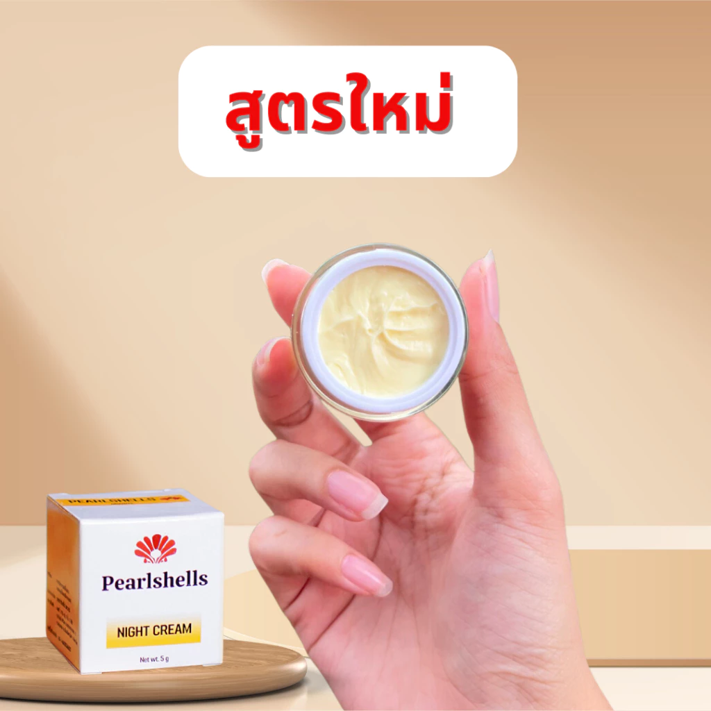 ครีมกลางคืนเพิร์ลเชลล์ Nightcream Pearlshells ลอตใหม่ล่าสุด ของแท้ 100% ไนท์ครีม