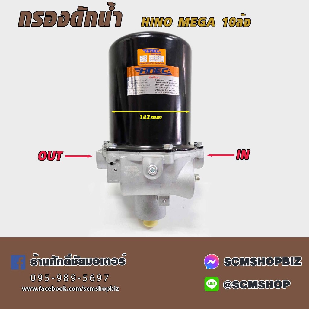 HNEC กรองดักน้ำ HINO MEGA 10ล้อ,MEGA 260,320,DU3 AIR DRYER ASSY (0312-0008) 1ลูก