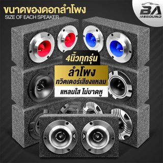 BA SOUND ตู้ลำโพงสำเร็จรูป 4นิ้ว 600วัตต์ แถมสายลำโพงฟรี 2M ตู้ลำโพงเสียงแหลม 4นิ้ว ตู้ลำโพงทวิตเตอร์ แหลมจาน 4นิ้ว