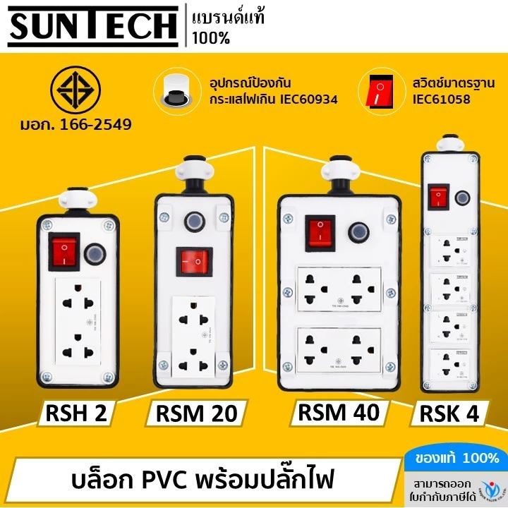 SUNTECH (เฉพาะบล็อกยาง) เต้ารับ บล็อกยาง PVC พร้อมปลั๊กตัวเมีย + สวิตซ์แดง + ตัวตัดกระแสไฟ สำหรับ ประกอบเป็น ปลั๊กพ่วง