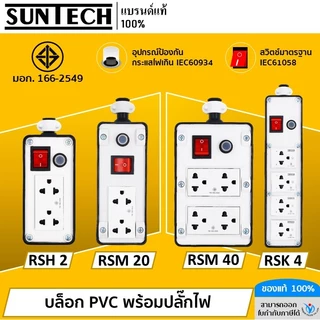 SUNTECH (เฉพาะบล็อกยาง) เต้ารับ บล็อกยาง PVC พร้อมปลั๊กตัวเมีย + สวิตซ์แดง + ตัวตัดกระแสไฟ สำหรับ ประกอบเป็น ปลั๊กพ่วง