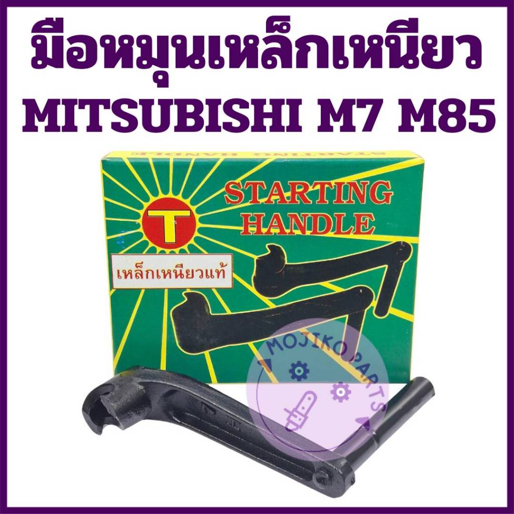 มือหมุน เหล็กเหนียว มิตซู รุ่น M7 M85 อะไหล่MITSUBISHI รถไถนาเดินตาม
