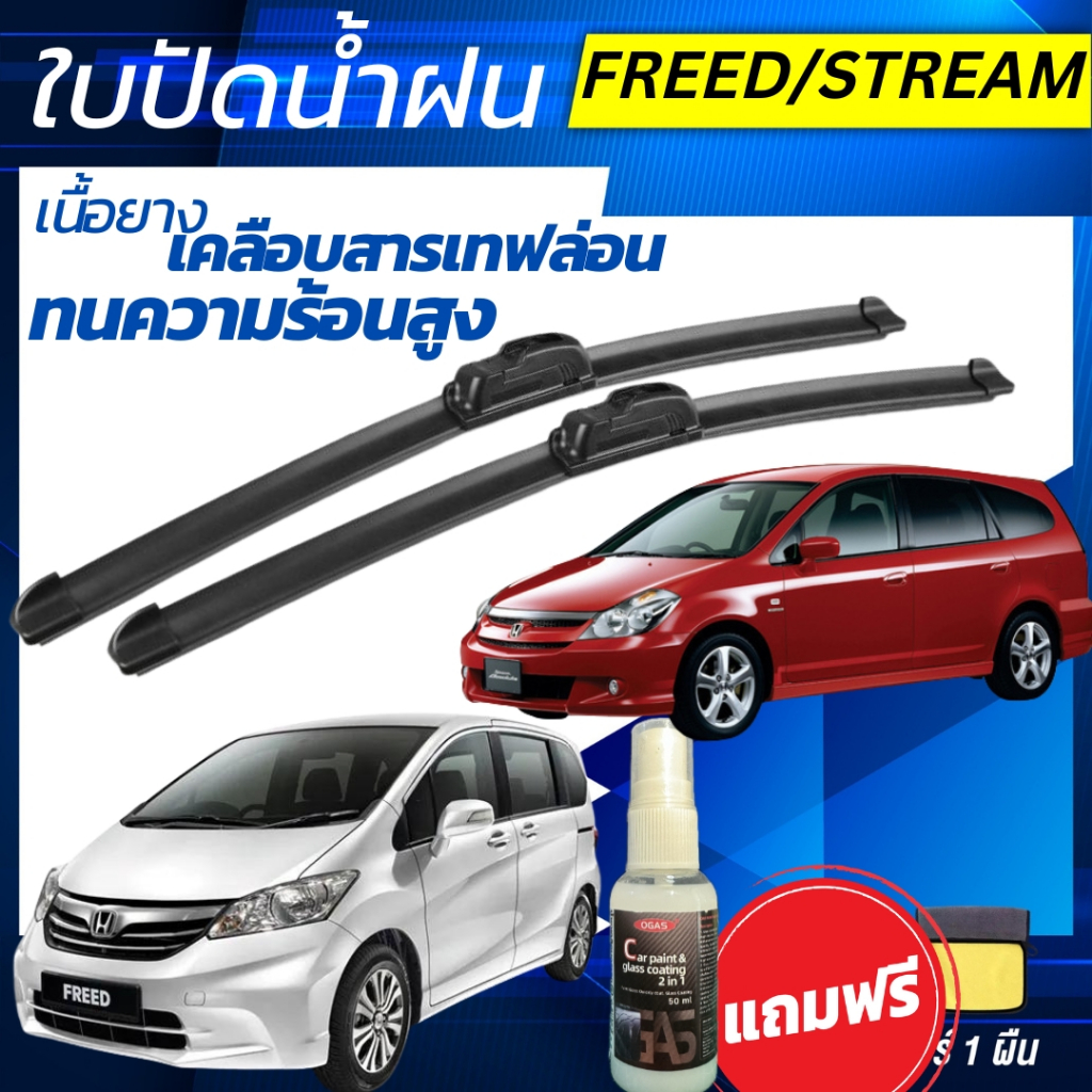 ใบปัดน้ำฝน (1คู่) Honda Freed / Honda Stream ฮอนด้า ฟรีด / สตรีม แถมฟรี น้ำยาเคลือบกระจก+ผ้าไมโคร