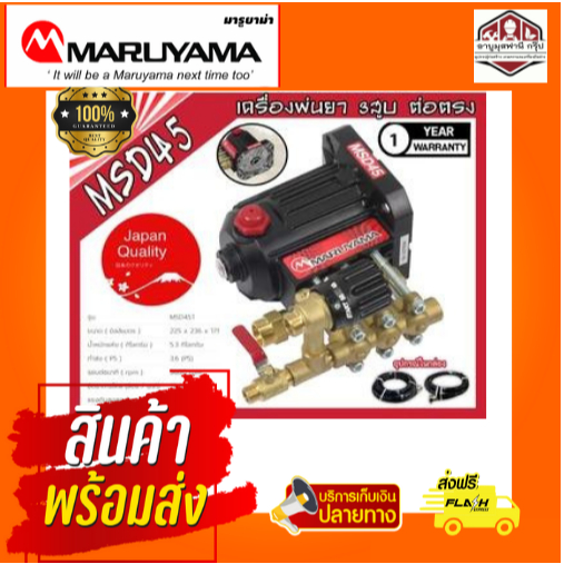 ปั้มพ่นยามารูยาม่า 50 บาร์แท้ รุ่น MSD45 ของแท้