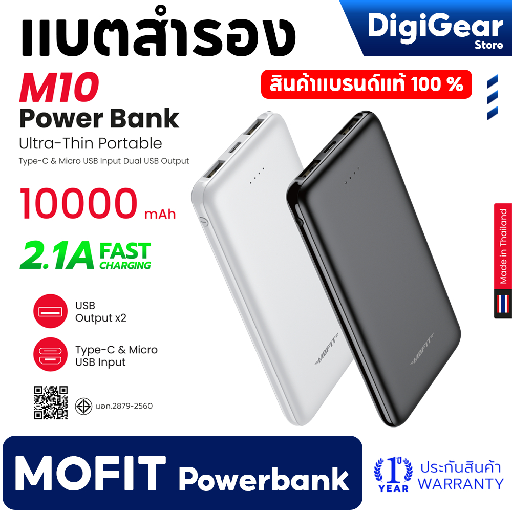 MOFIT M10 PowerBank 10000mAh พาวเวอร์แบงค์ รับประกันสินค้า 1 ปี แบตสำรอง จ่ายไฟผ่านช่อง USB เท่านั้น