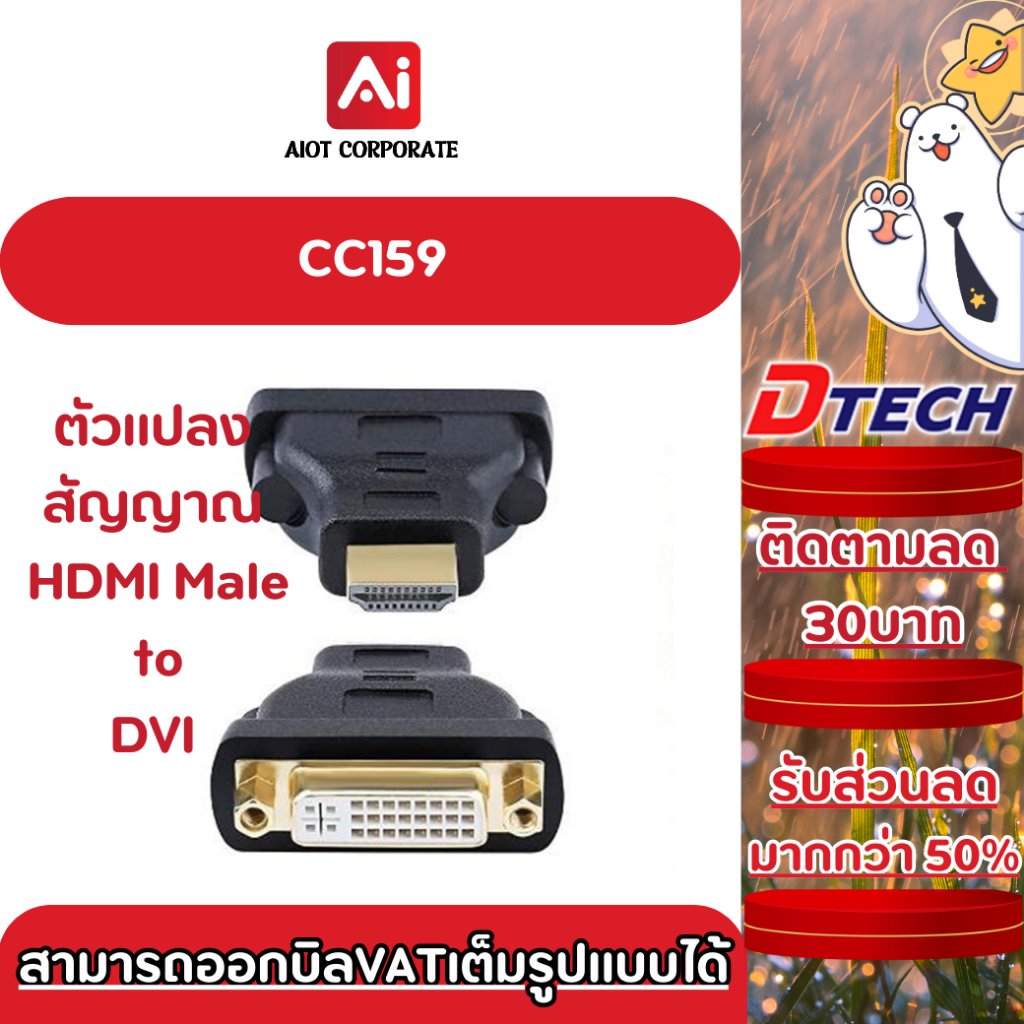 DTECH รุ่น CC159 HDMI Male to DVI Female