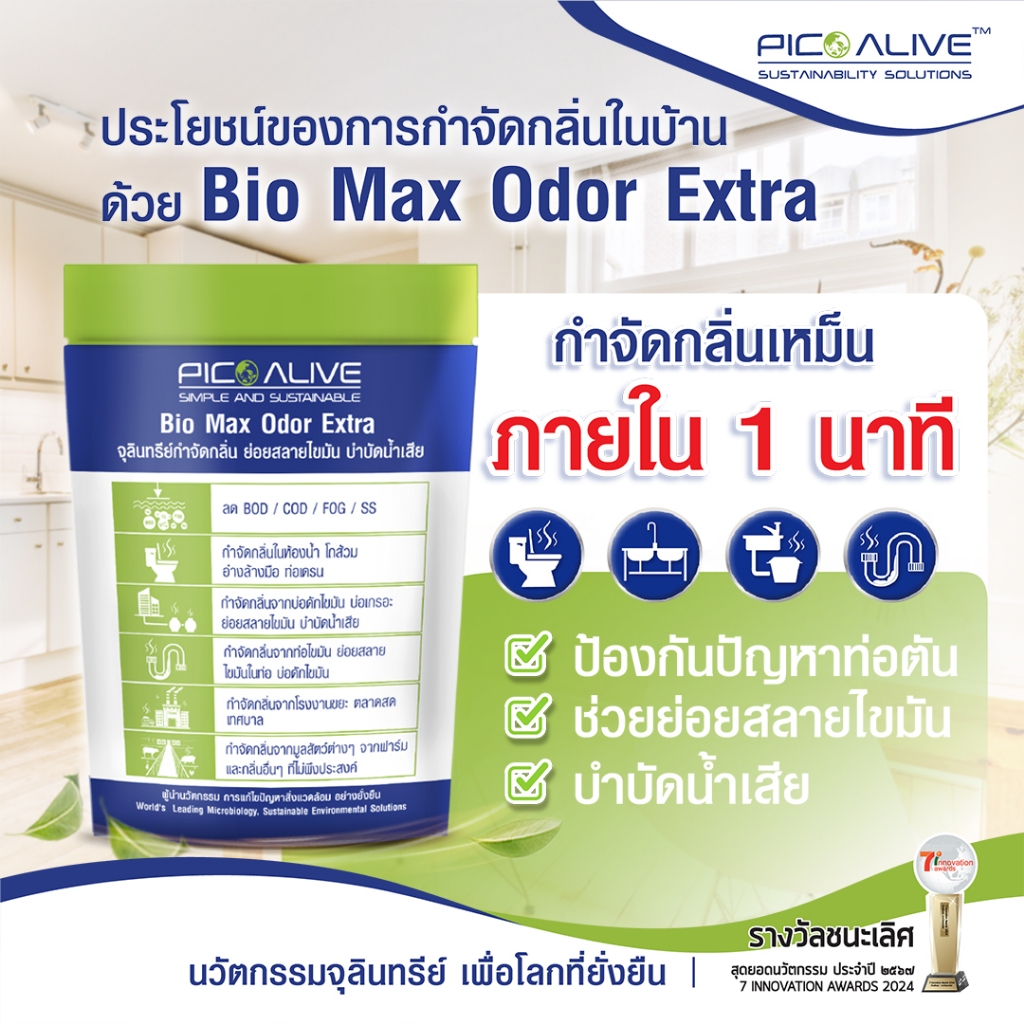 Biomax จุลินทรีย์กำจัดกลิ่นเหม็นภายใน 1 นาที ช่วยย่อยสลายไขมัน ตามท่อ ใช้ในบ้านเรือน เเละอุตสาหกรรมได้ ธรรมชาติ 100%