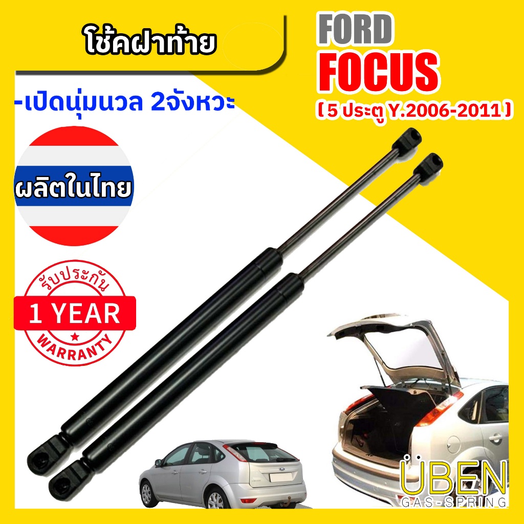 โช๊คฝาท้าย ฟอร์ด โฟกัส (รุ่น 5 ประตู) โฉมเก่า ปี 2006-2012  FORD FOCUS Year 2006-2012