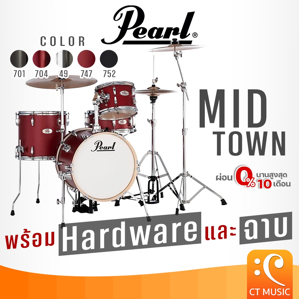 Pearl Midtown with Hardware Drum Set กลองชุด มาพร้อมกับฮาร์ดแวร์ กลอง Acoustic Drum