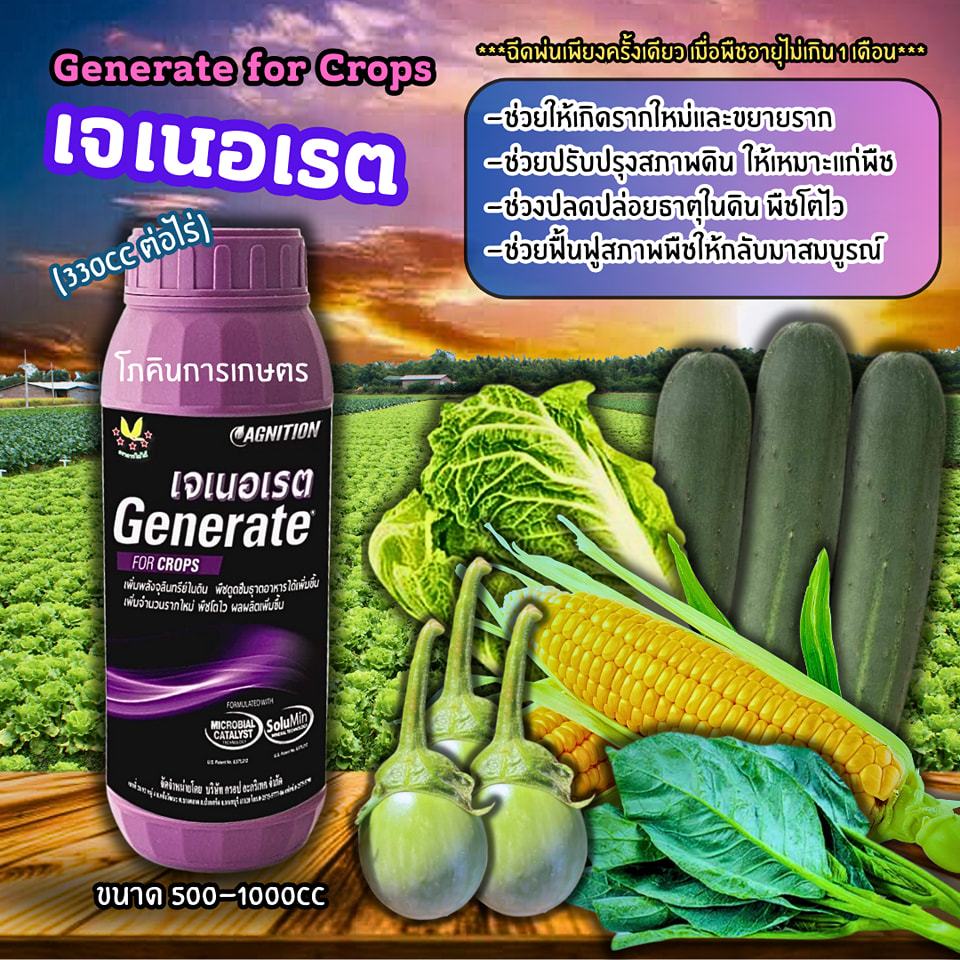 ฮอร์โมนบำรุงพืช เจเนอเรต Generate for Crops (ตราดาวใบไม้)