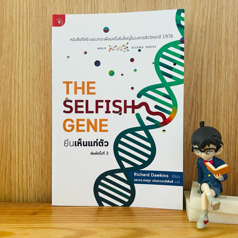 หนังสือ  : ยีนเห็นแก่ตัว - The Selfish Gene หนังสือหายาก