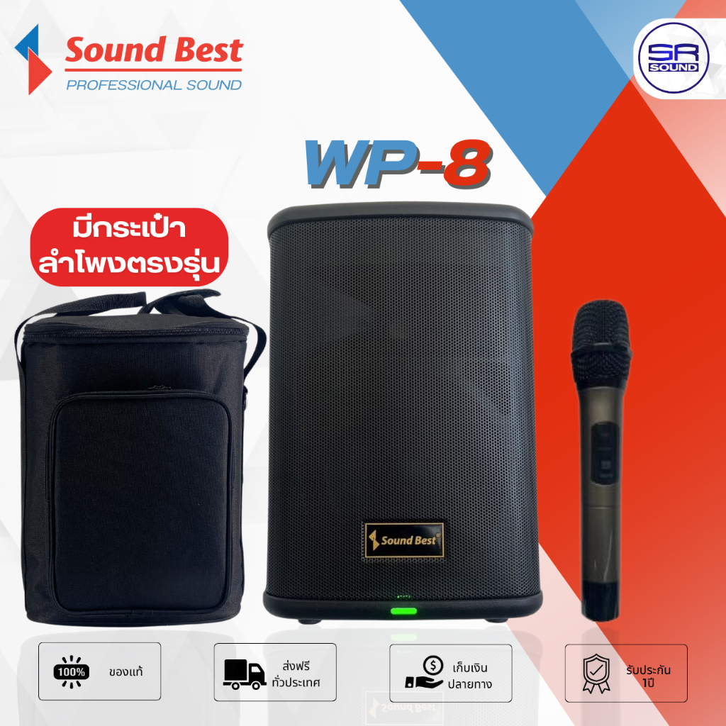 SOUNDBEST WP8 ลำโพงบลูทูธ ไมค์ลอย คลื่น UHF 1 ตัว แบตในตัว ลำโพงพกพา ลำโพงคาราโอเกะ 8 นิ้ว  WP8 WP-8