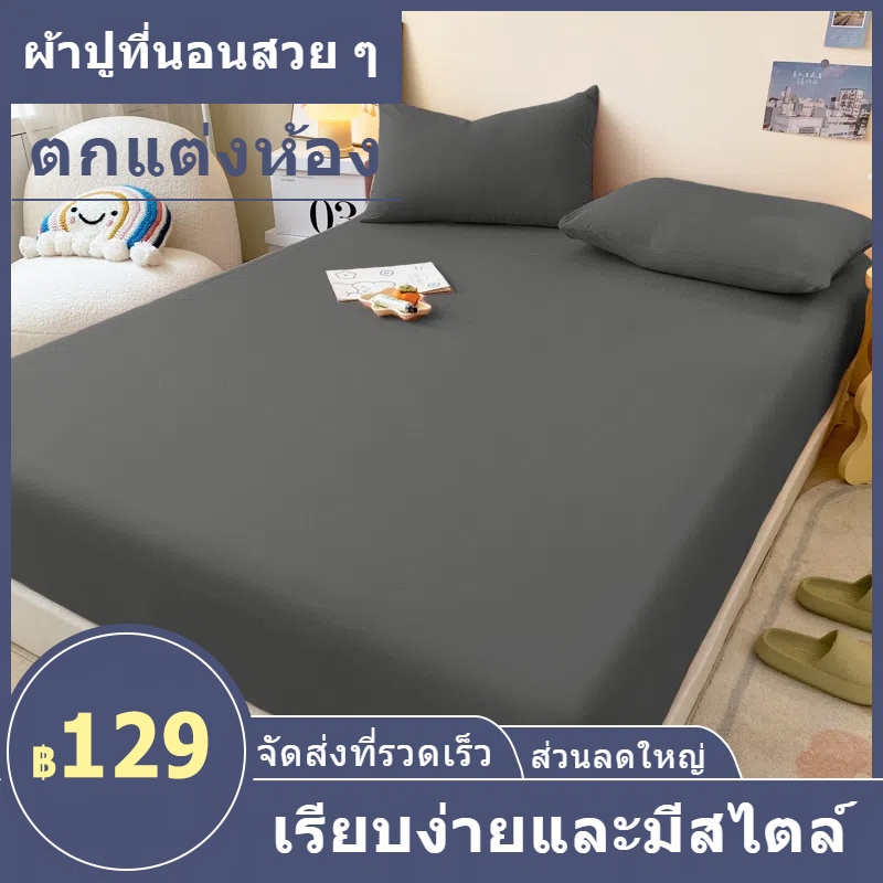 Yi Da ผ้าปูที่นอน 🔥 ชุดผ้าปูที่นอน ​สีทึบ กันไรฝุ่น 3ฟุต 3.5ฟุต 4ฟุต 5ฟุต 6ฟุต ⚡️พร้อมส่ง⚡นิ้วรัดมุม