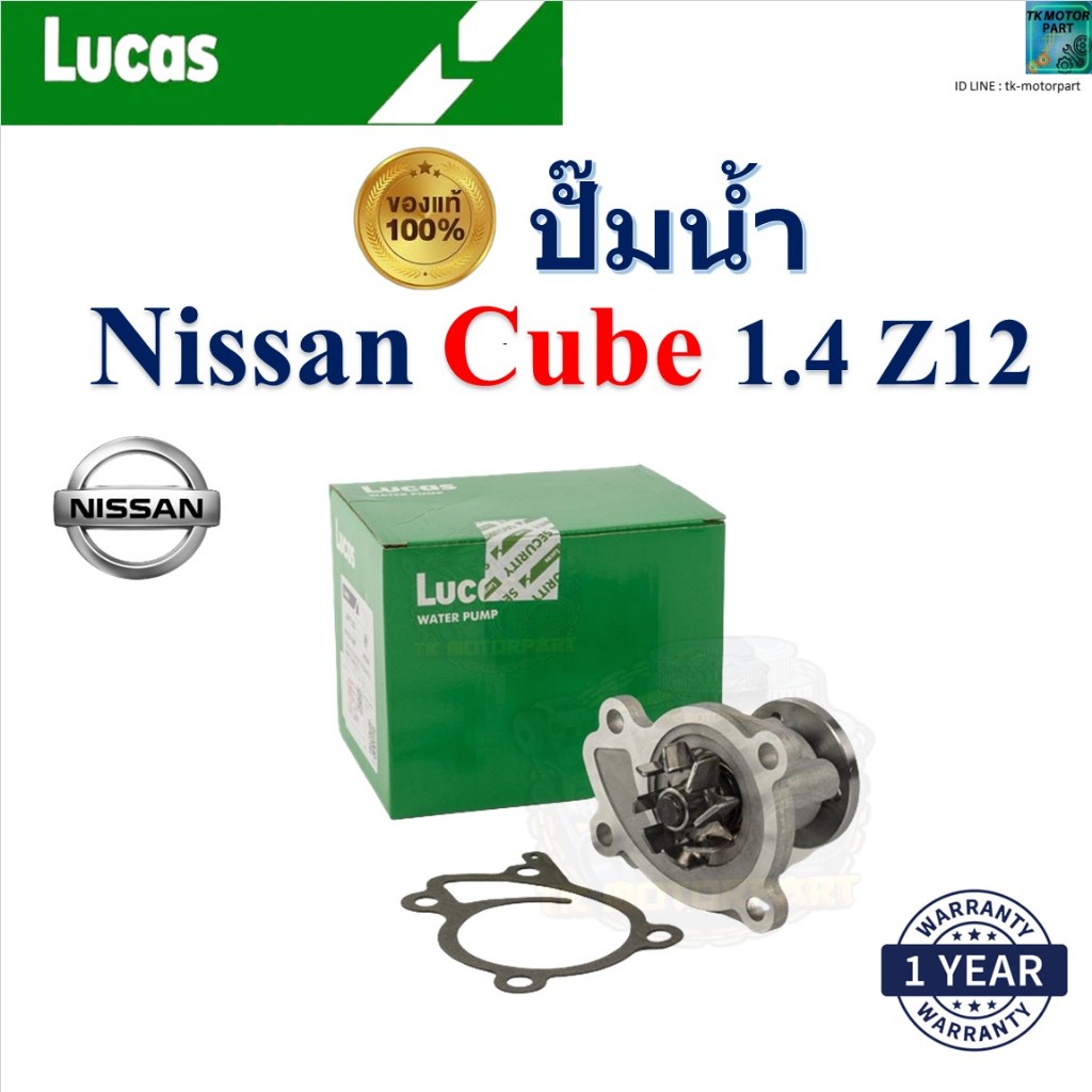 LUCAS ปั๊มน้ำ Nissan Cube 1.4 Z12 เครื่อง HR16DE,HR15DE,HR12DE รับประกัน ของแท้100%