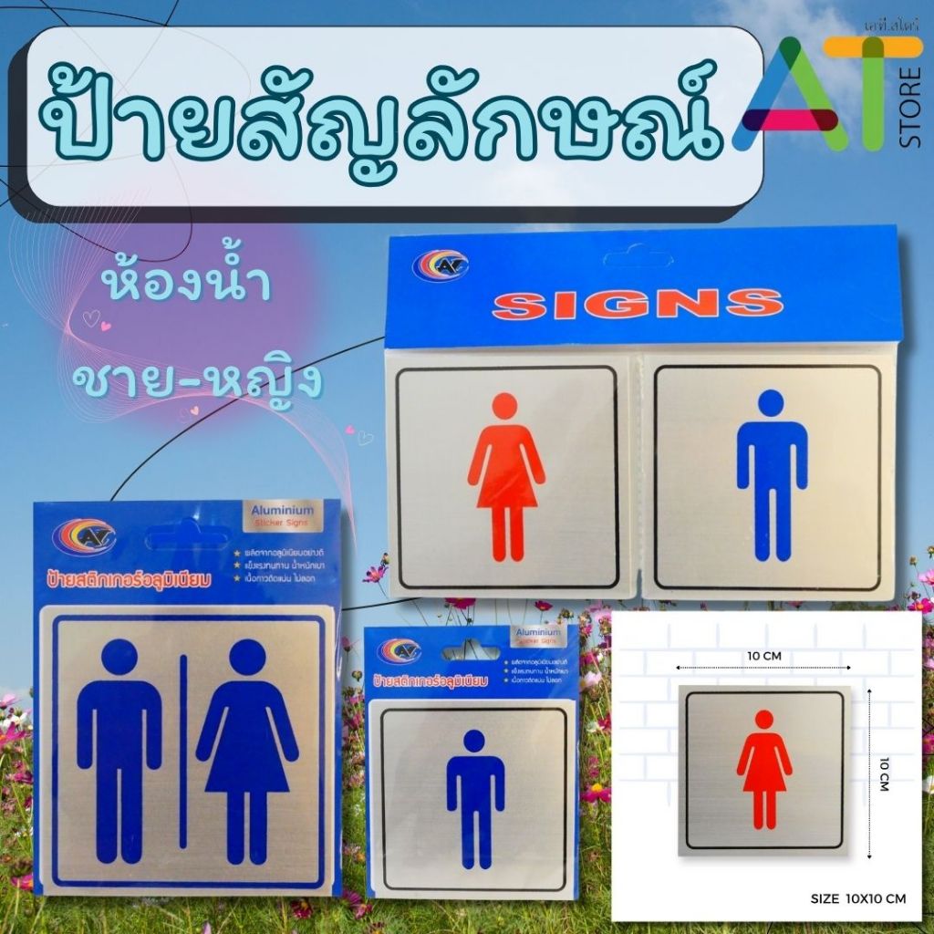 AT.Store ป้ายอลูมิเนียม ป้ายสัญลักษณ์ ป้ายสติ๊กเกอร์ สัญลักษณ์ต่างๆ ห้องน้ำ หน้าประตู และอื่นๆ พร้อมเนื้อกาวในตัว