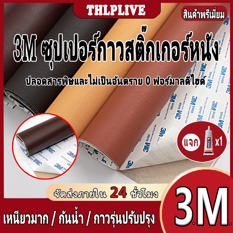 COD กาว 3M หนังเทียมมีกาวในตัว หนังpvc สติ๊กเกอร์ซ่อมโซฟา แผ่นหนังปะโซฟา แผ่นหนังติดโซฟา แผ่นซ่อมเบาะหนัง 30*120cm